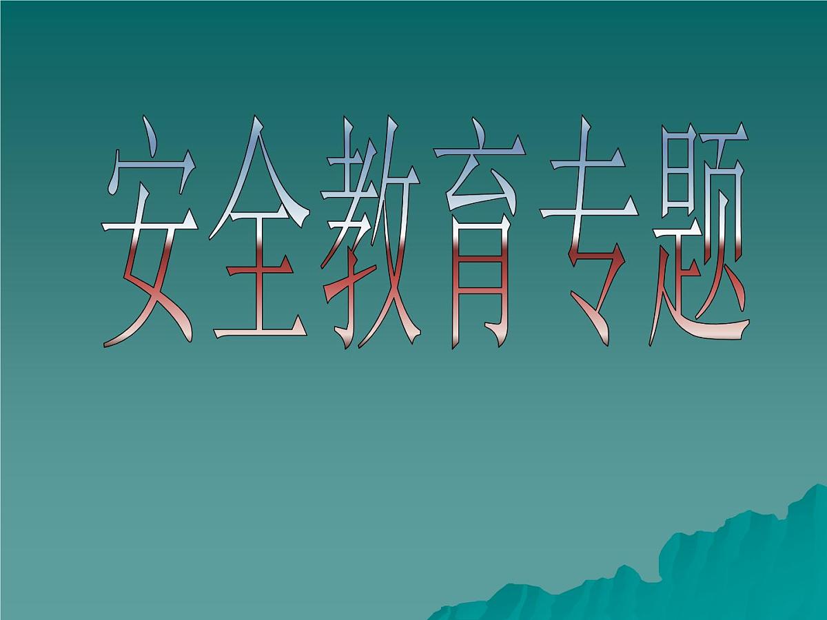 安全班会课件第1页