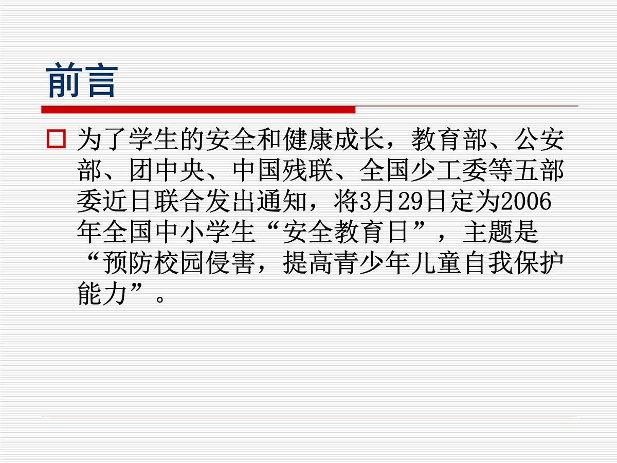 安全班会课件第2页