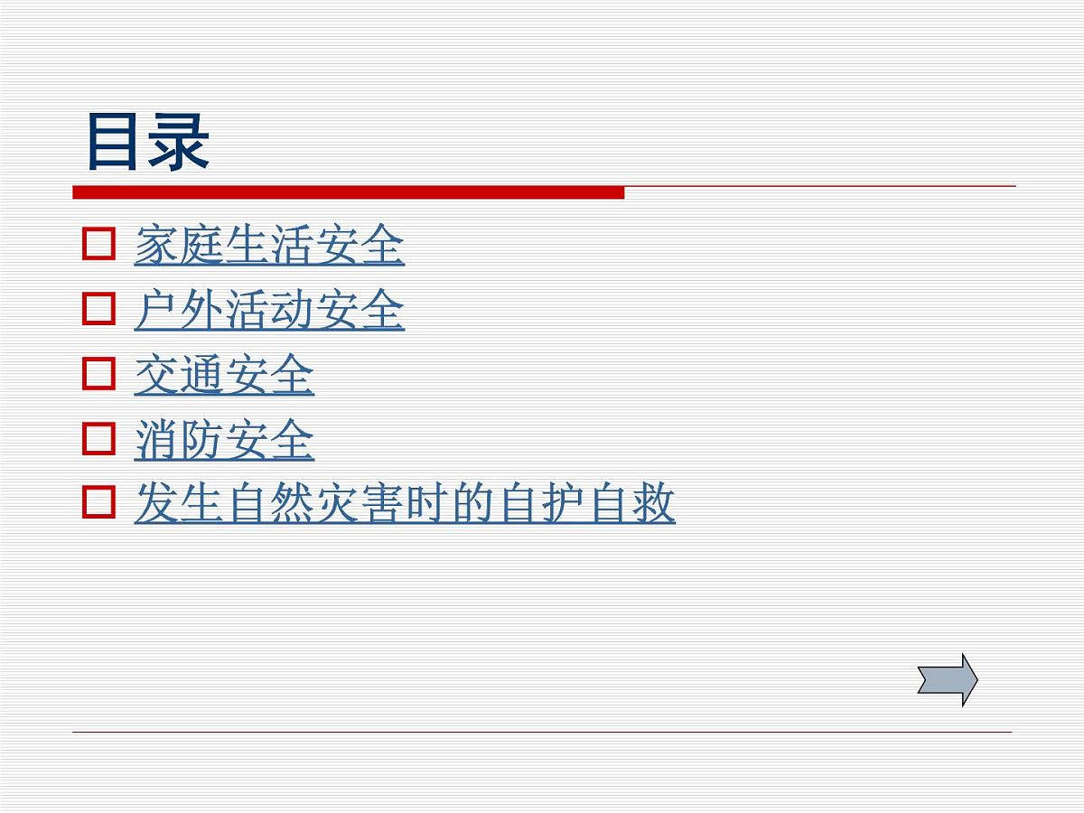 安全班会课件第3页