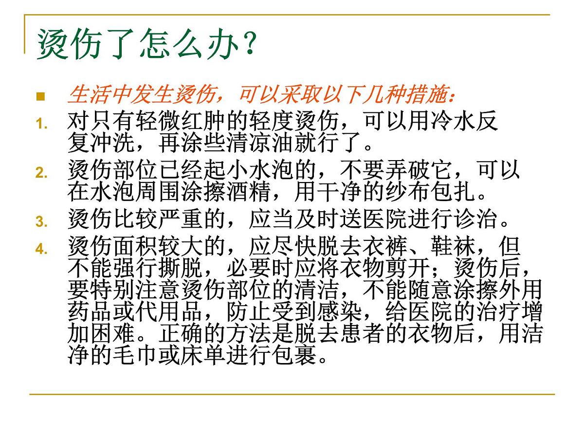 安全班会课件第4页