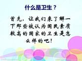 《讲究卫生预防疾病》课件