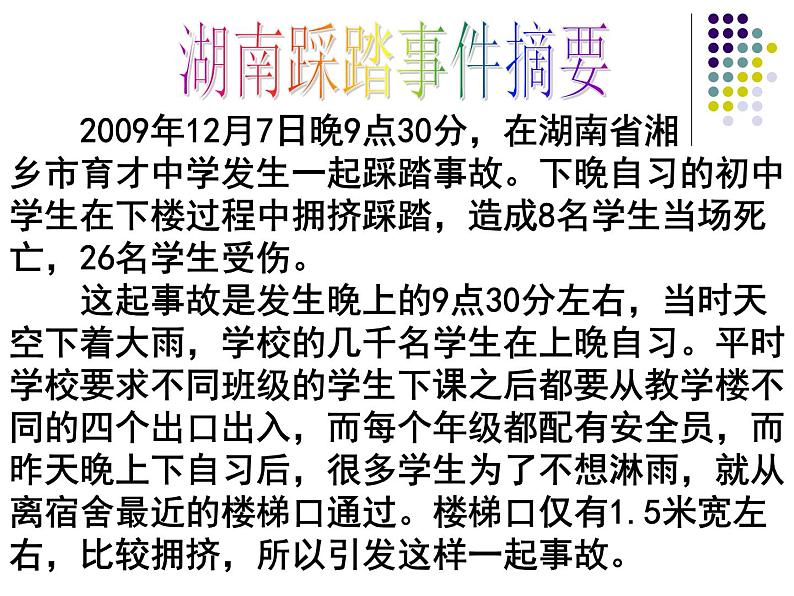 防止校园踩踏的安全教育主题班会课件02