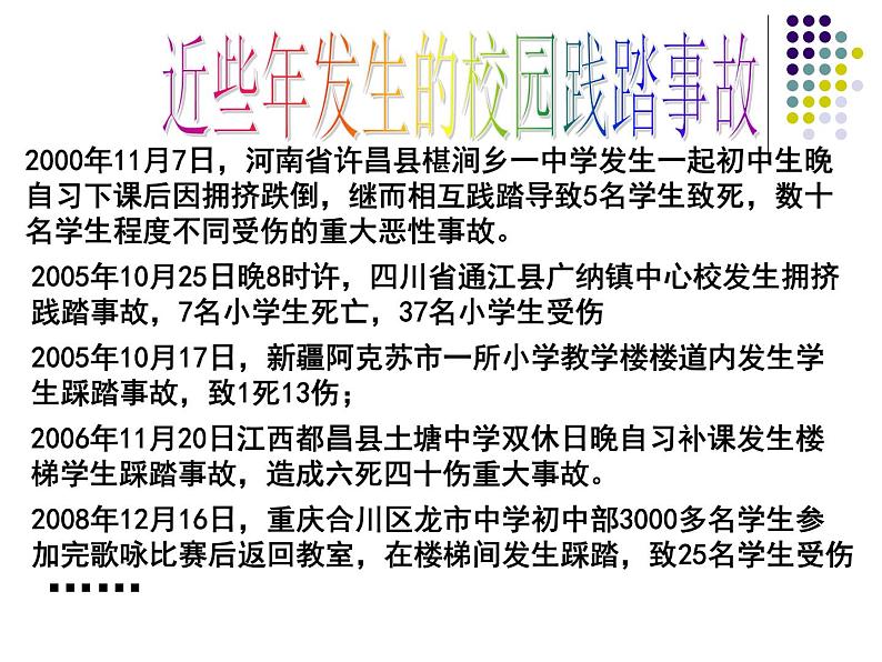 防止校园踩踏的安全教育主题班会课件06