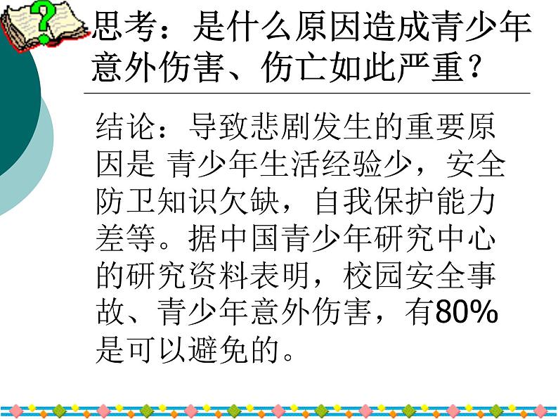 快乐无极限危险无边缘课件06