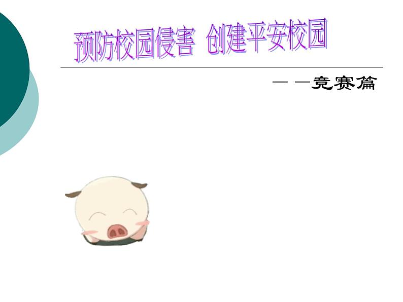 快乐无极限危险无边缘课件07