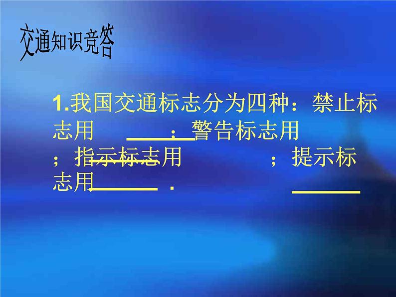 交通安全  主题班会课件06