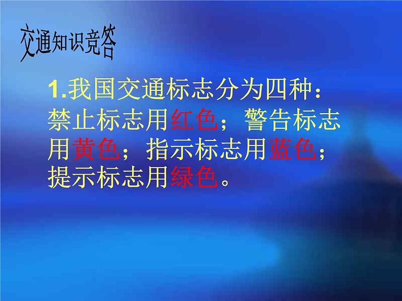 交通安全  主题班会课件07