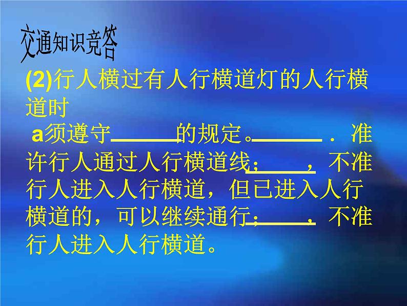 交通安全  主题班会课件08