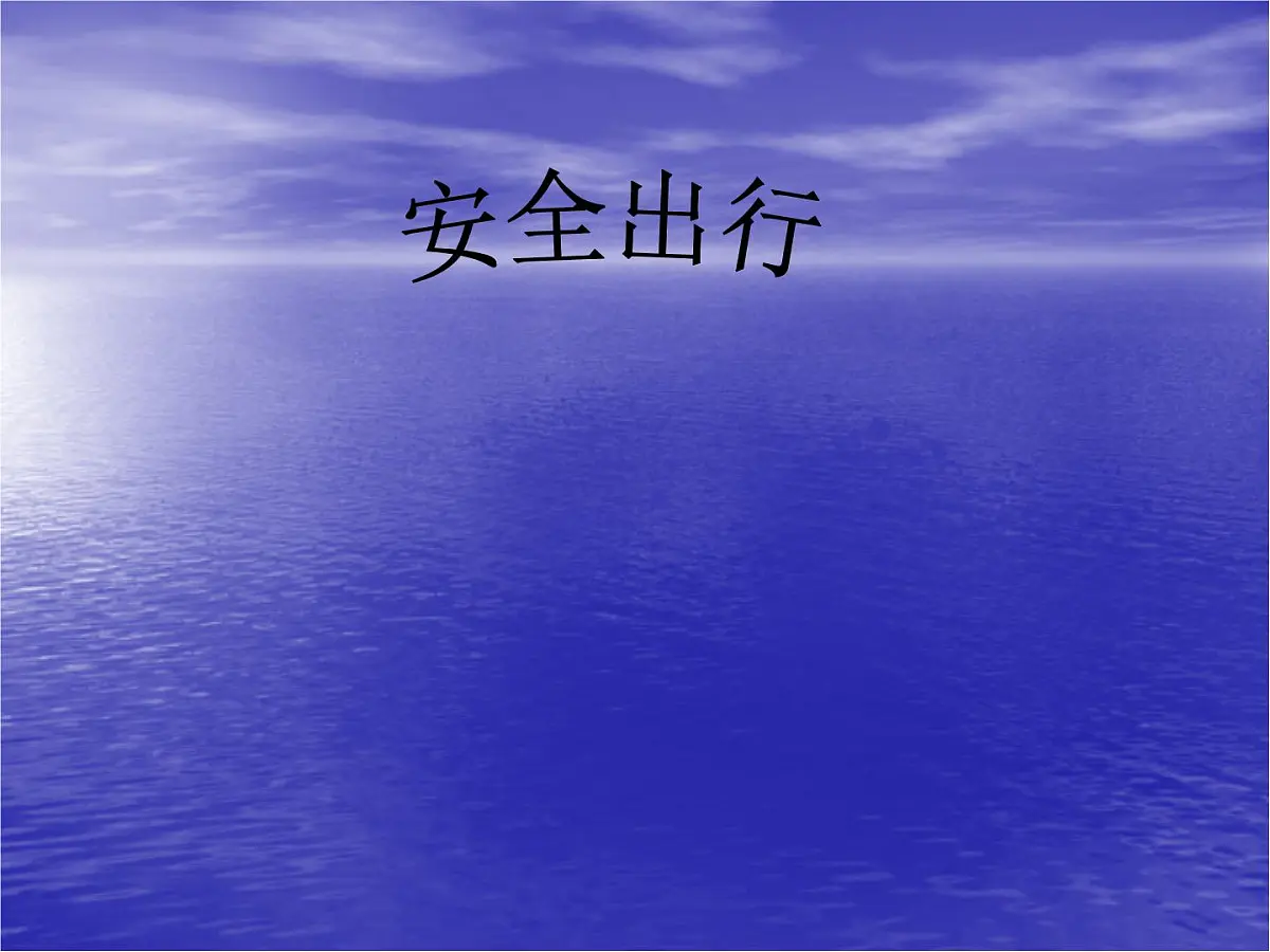 安全出行课件第1页