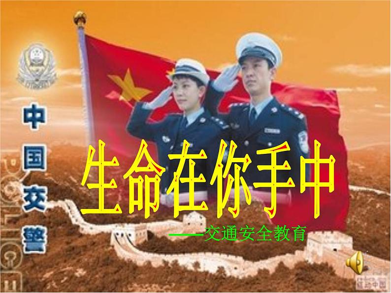 交通安全主题班会课件01