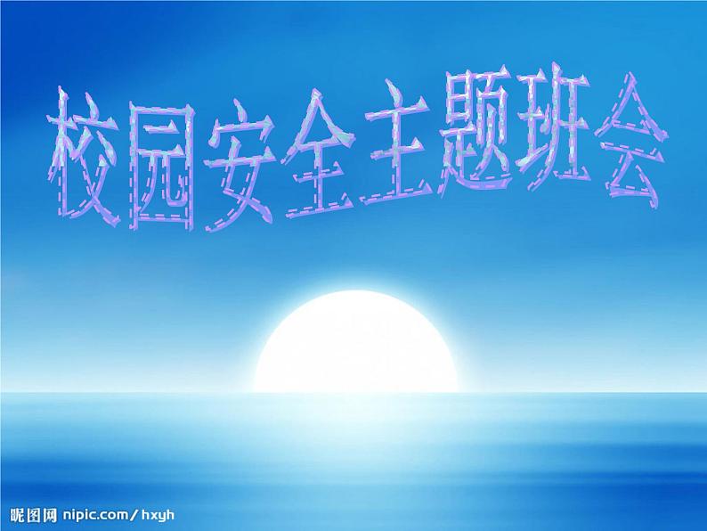 安全主题班会5课件第1页
