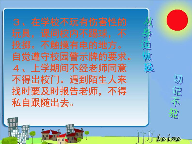 安全主题班会5课件第6页