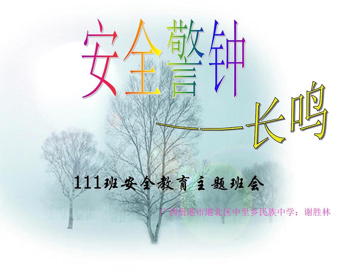 安全教育课件第1页