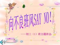 向不良班风SAY NO！课件