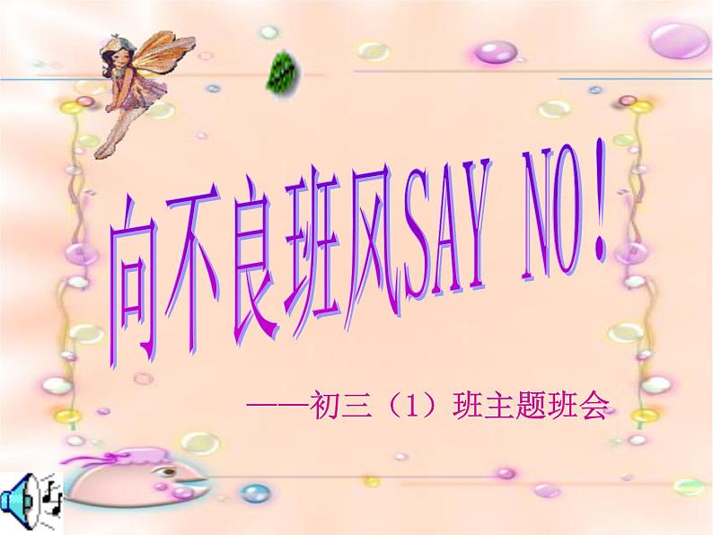 向不良班风SAY NO！课件01