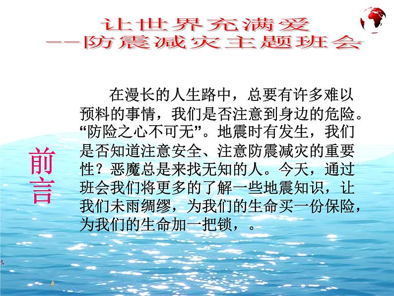 防震减灾安全教育课件02