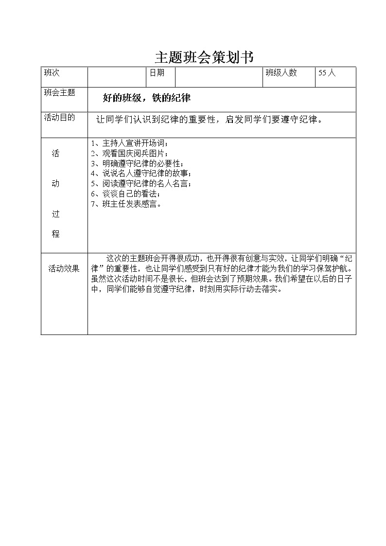 好的班级，铁的纪律课件01