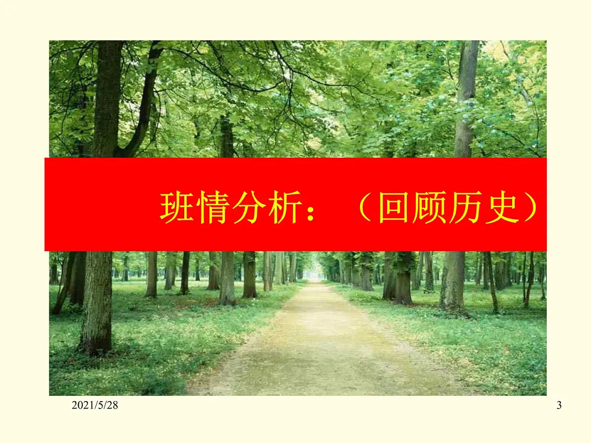 开学班会课件第3页