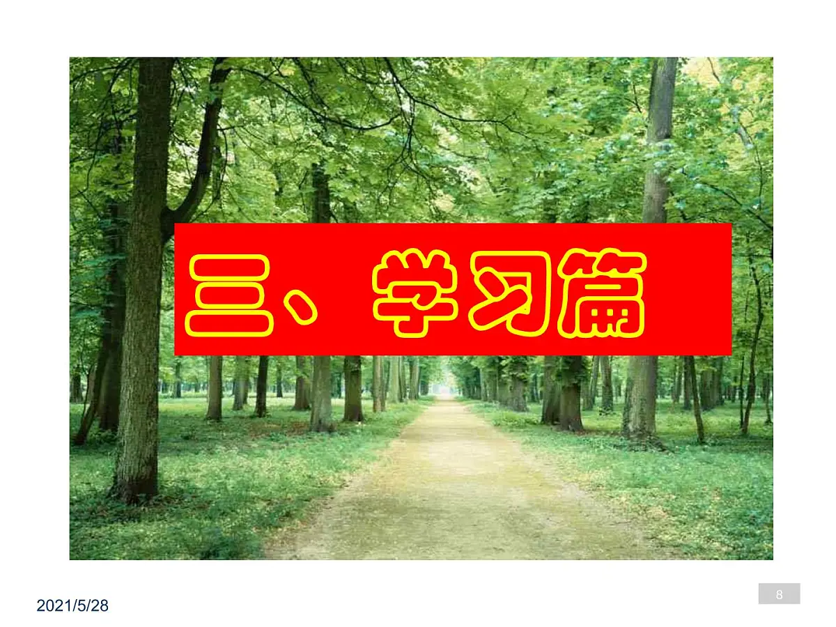 开学班会课件第8页