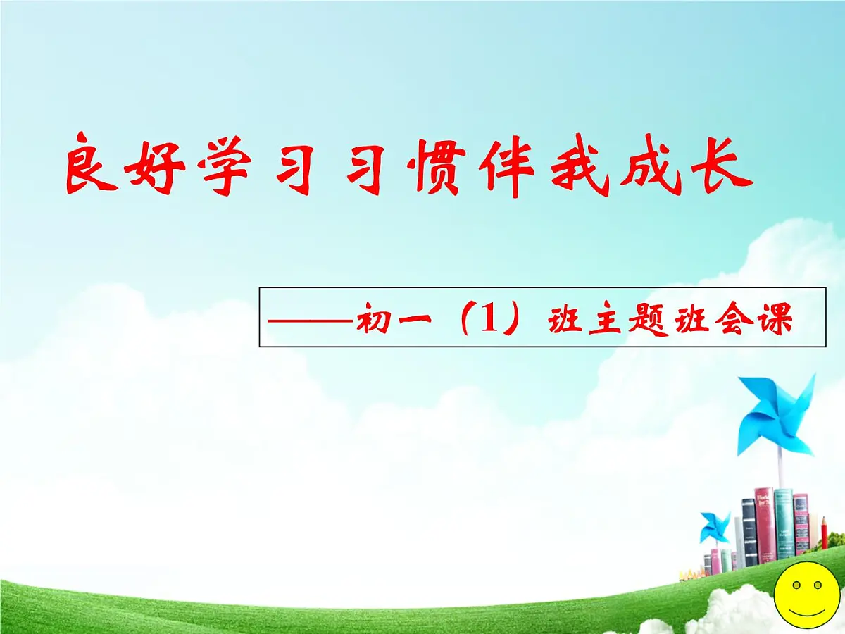 良好学习习惯伴我成长第1页
