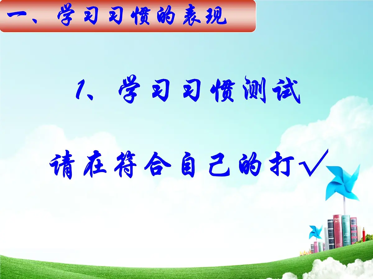 良好学习习惯伴我成长第3页