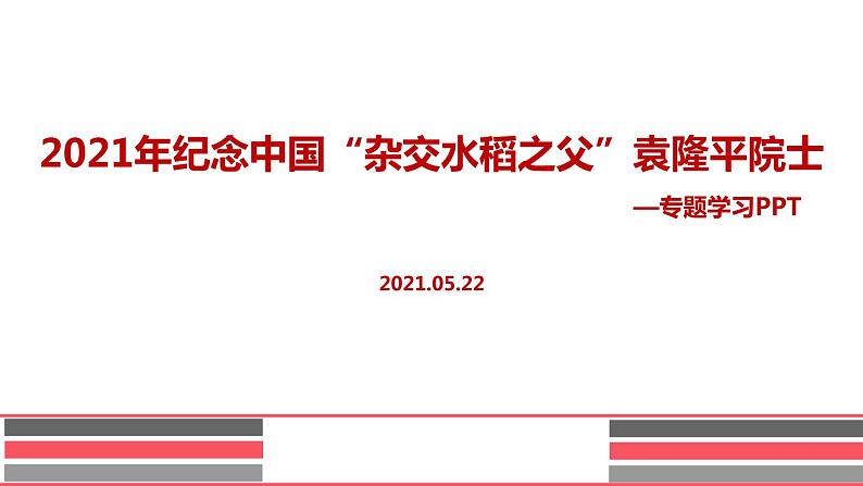 2021年纪念中国“杂交水稻之父”袁隆平院士 主题班会课件（34张PPT）01