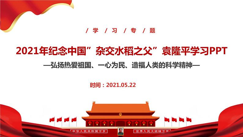 2021年纪念中国“杂交水稻之父”袁隆平院士 主题班会课件（34张PPT）02