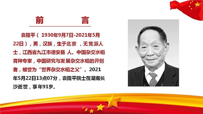 2021年纪念中国“杂交水稻之父”袁隆平院士 主题班会课件（34张PPT）03