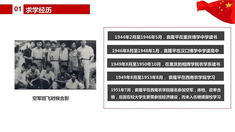 2021年纪念中国“杂交水稻之父”袁隆平院士 主题班会课件（34张PPT）07