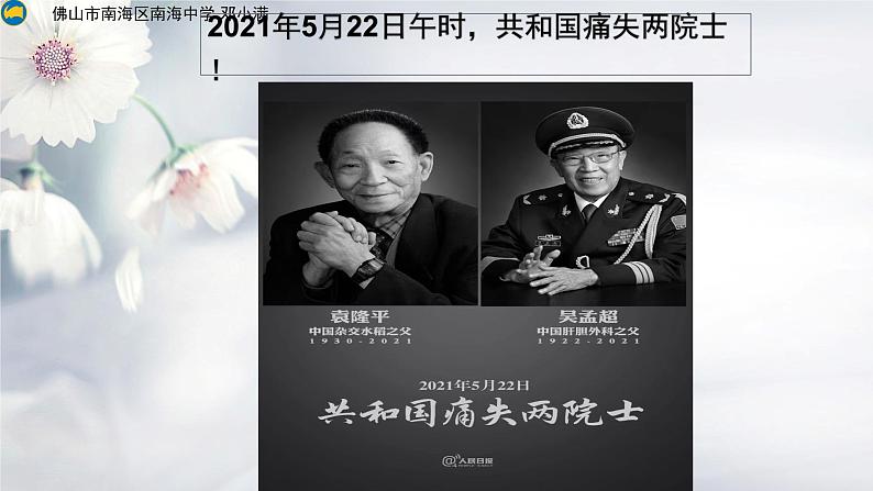 缅怀袁隆平吴孟超，铭记使命20210522课件第2页