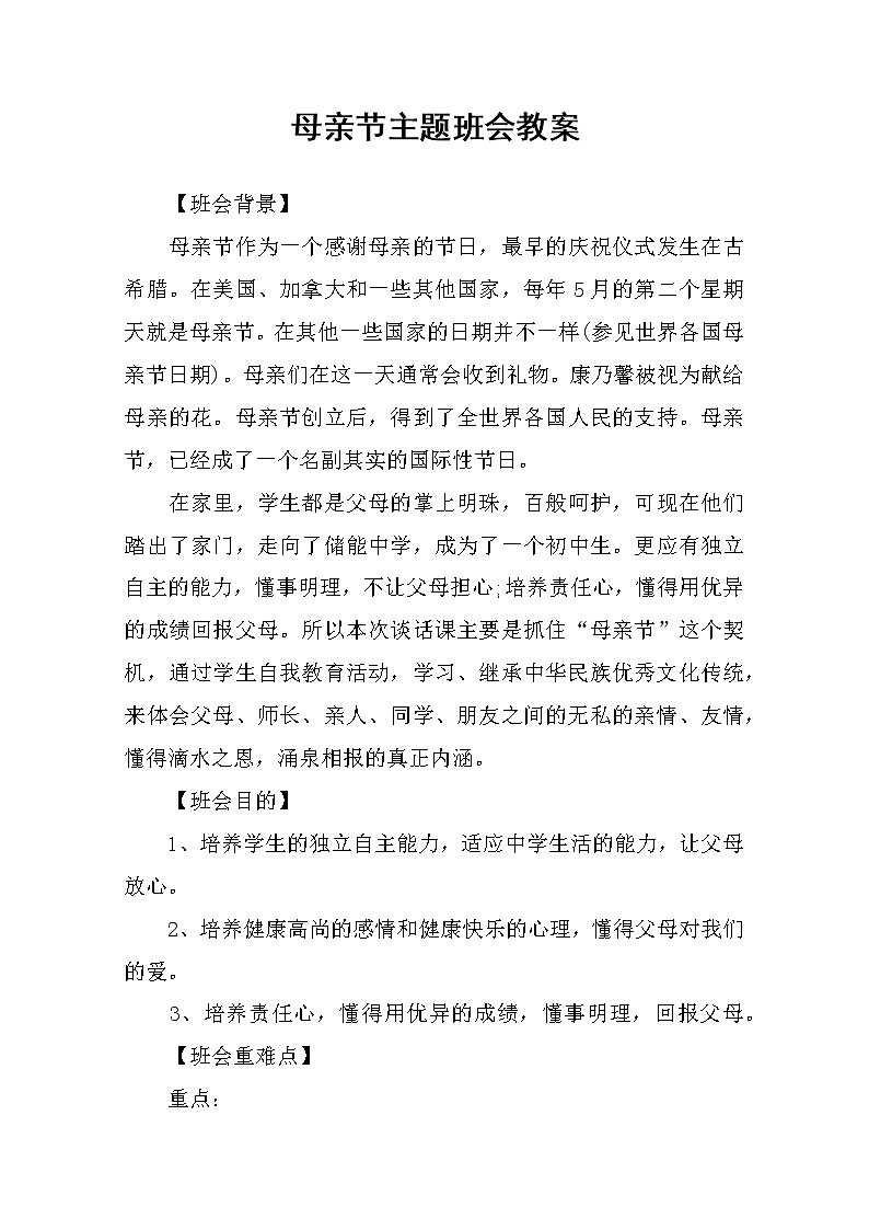 母亲节主题班会教案01