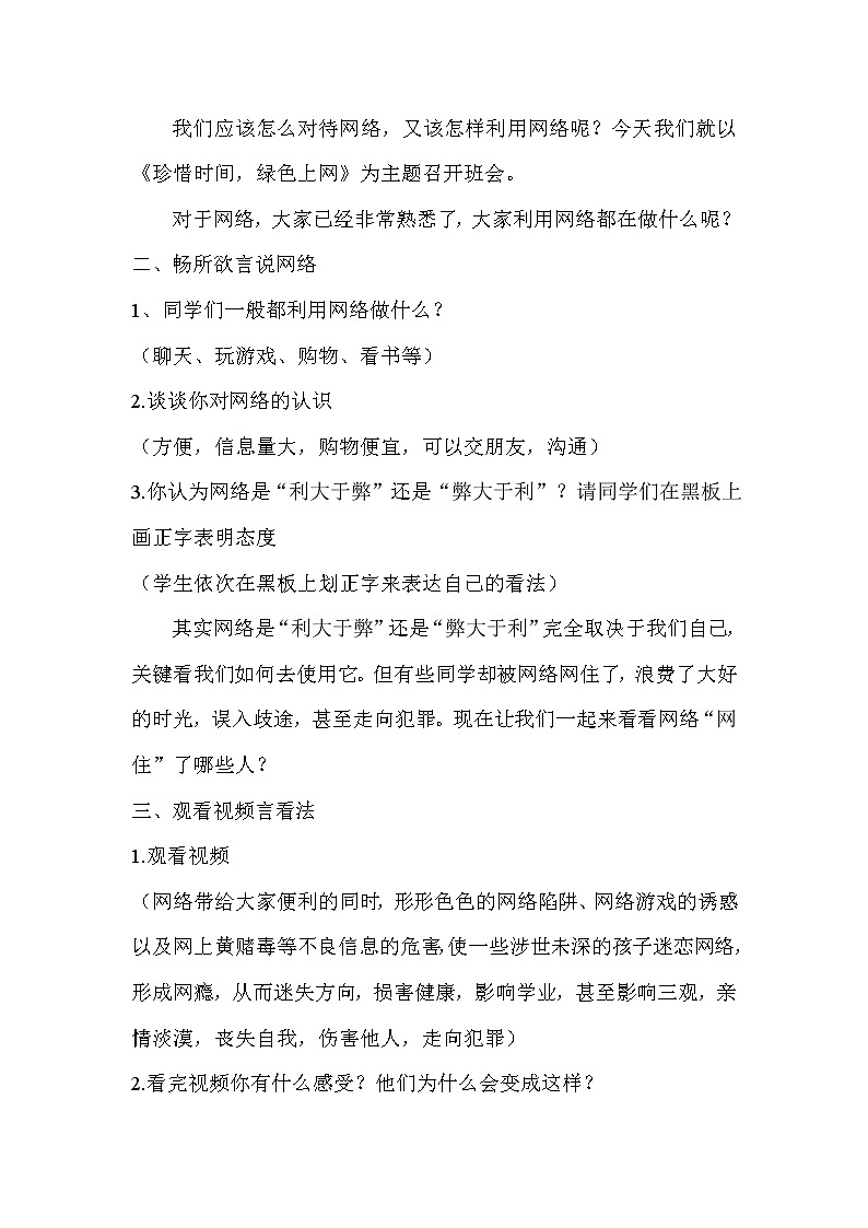 珍惜时间，绿色上网 主题班会教案第2页