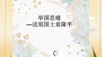 举国悲痛——送别国士袁隆平 主题班会课件（34张PPT）