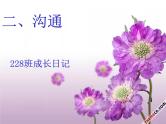 欣赏·沟通·引领课件