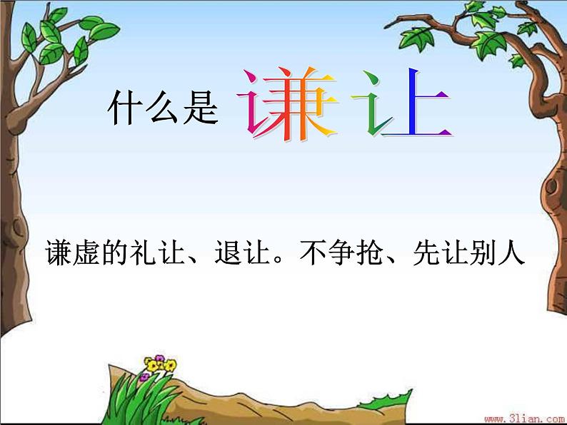 新道德主题班会课件05