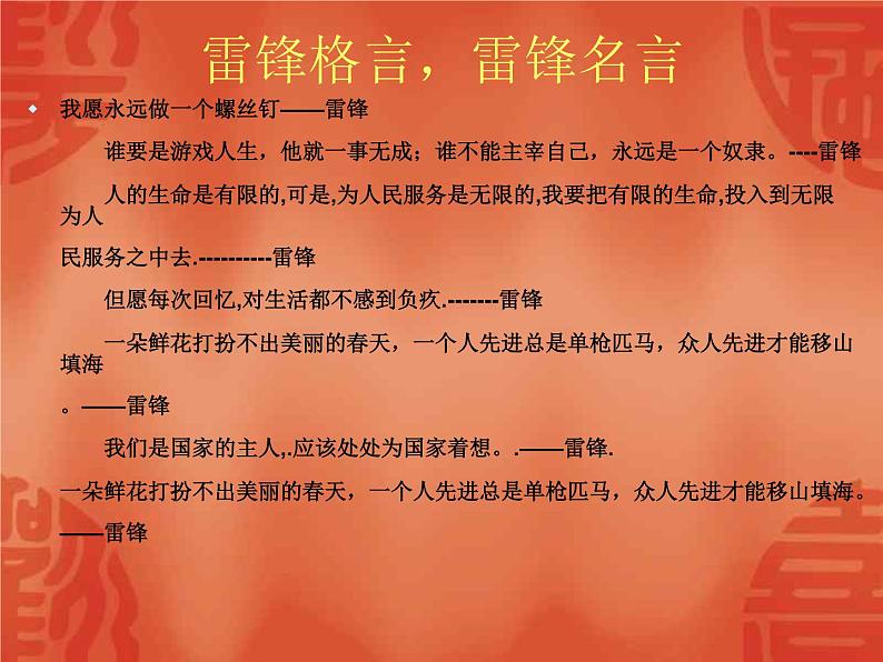 学雷锋树新风主题班会课件07