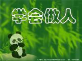 主题班会课件：学会做人
