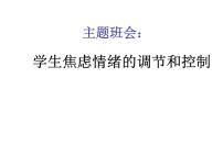 学生焦虑情绪的调课件