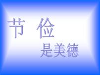 勤俭节约主题班会  主题班会课件