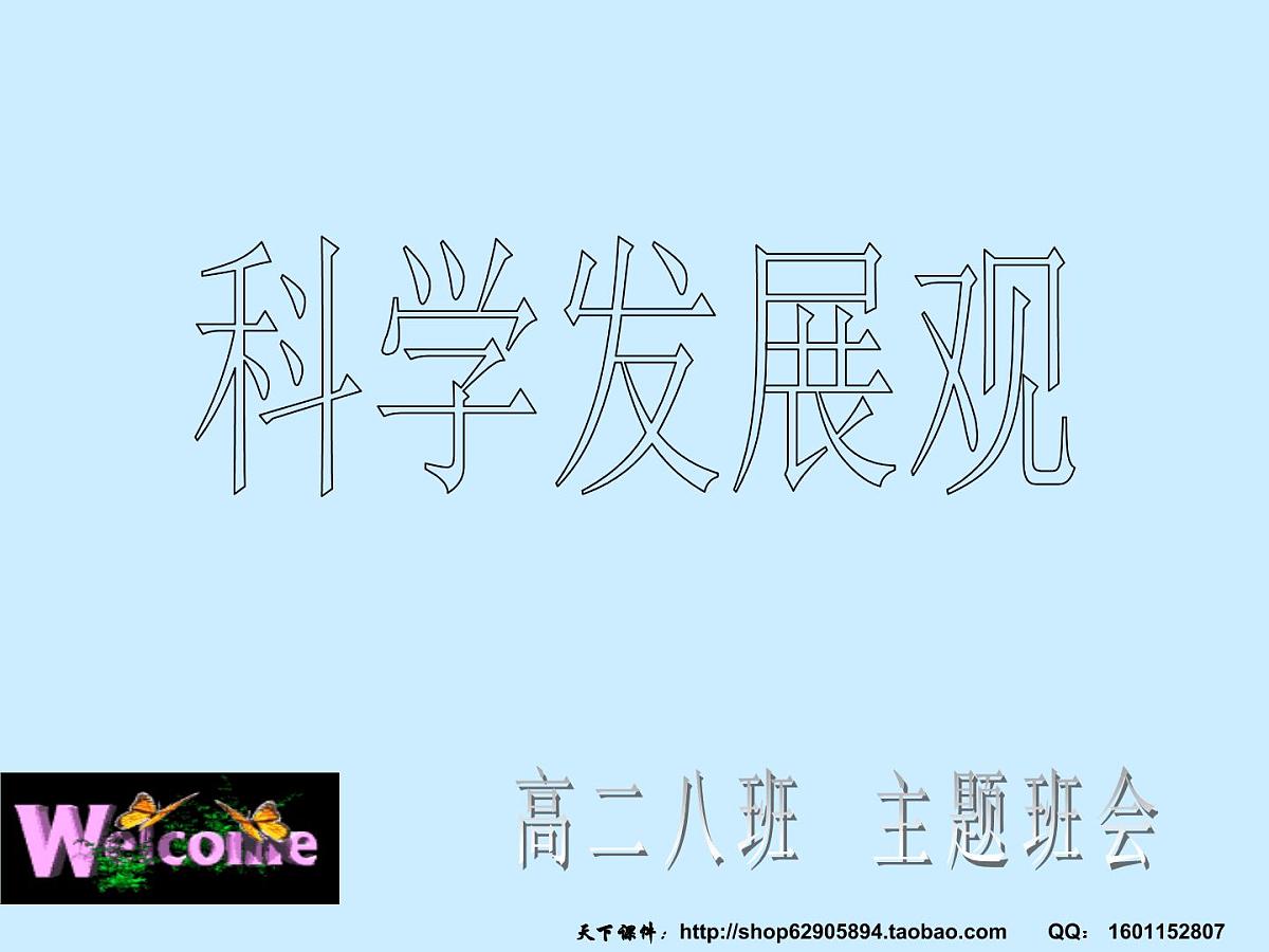 科学发展观课件第1页