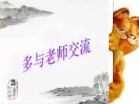 多与老师交流课件