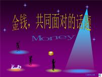 金钱-共同面对的话题主题班会课件