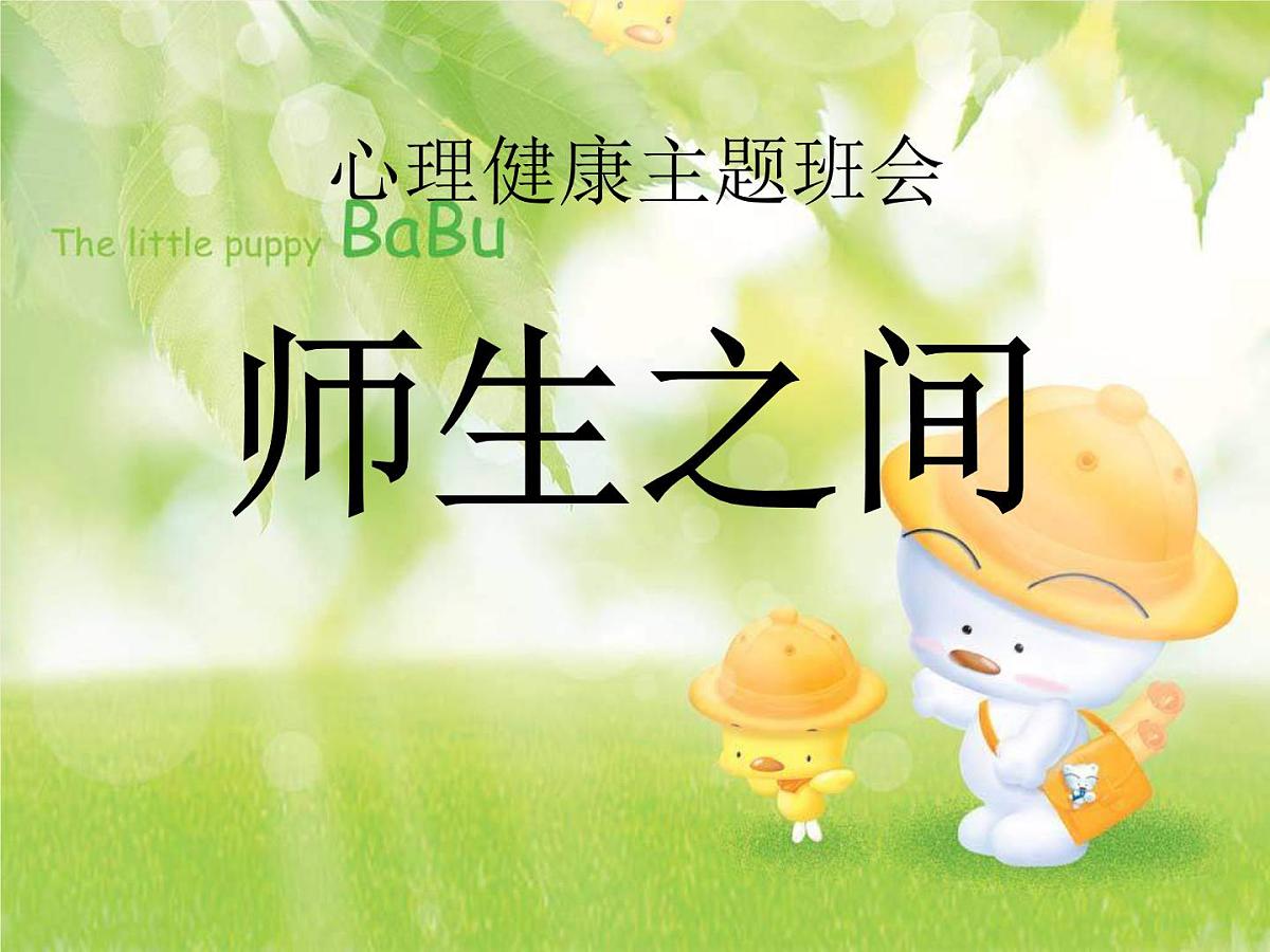 初中班会师生之间课件第1页