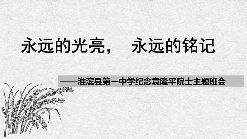 2020—2021学年《纪念袁隆平院士》主题班会（共37张PPT+视频）01