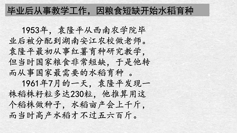 2020—2021学年《纪念袁隆平院士》主题班会（共37张PPT+视频）06