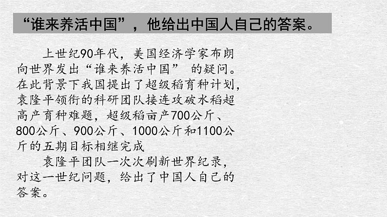 2020—2021学年《纪念袁隆平院士》主题班会（共37张PPT+视频）08