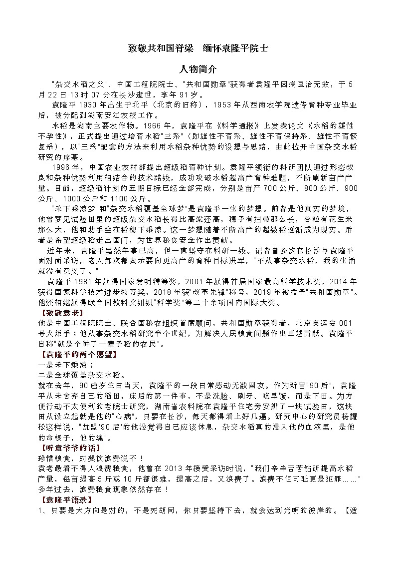 致敬共和国脊梁  缅怀袁隆平院士第1页