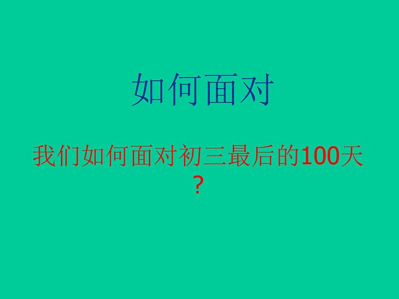 拼搏中考动员主题班会课件07