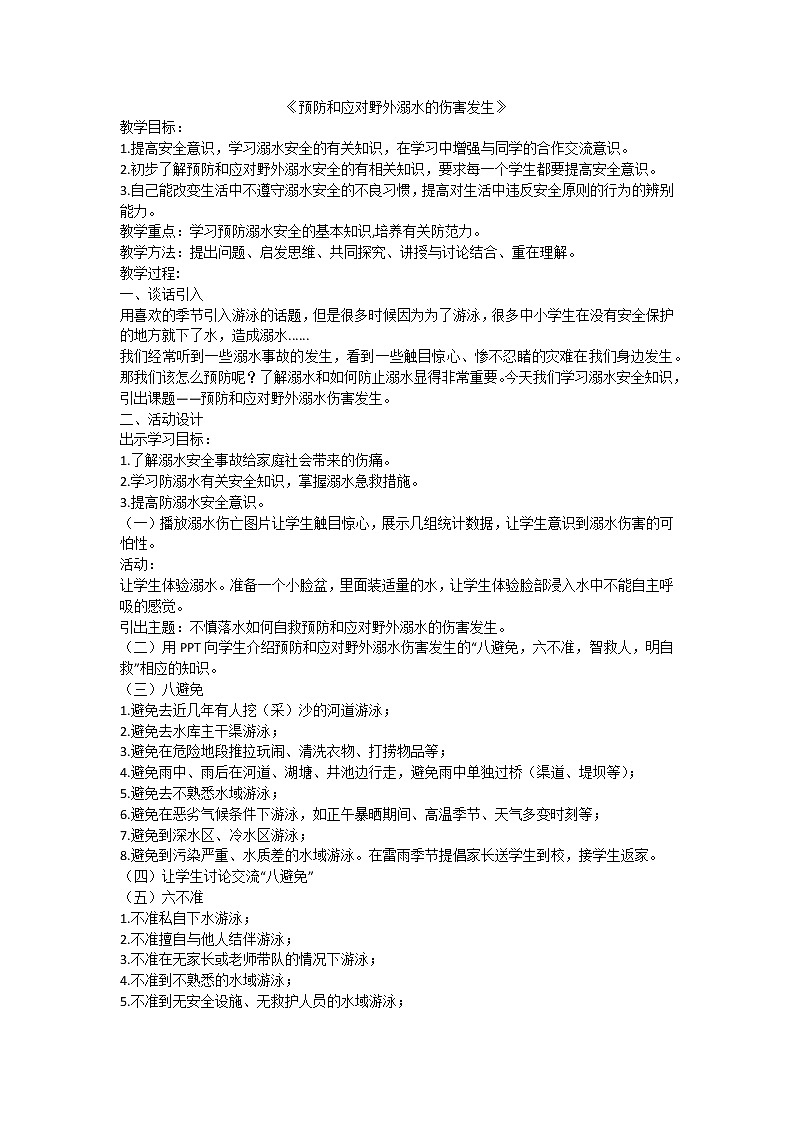 预防和应对野外溺水伤害发生课件01