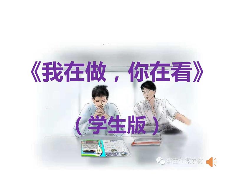 我在做，你在看（学生版）第1页